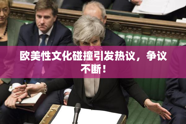 欧美性文化碰撞引发热议，争议不断！