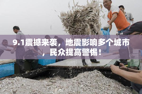 9.1震撼来袭，地震影响多个城市，民众提高警惕！