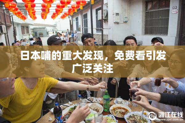 日本哺的重大发现，免费看引发广泛关注