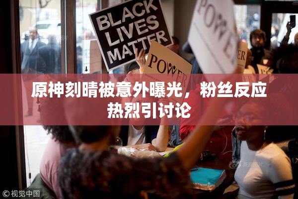 原神刻晴被意外曝光，粉丝反应热烈引讨论
