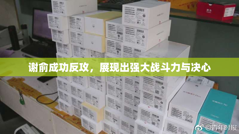 谢俞成功反攻，展现出强大战斗力与决心