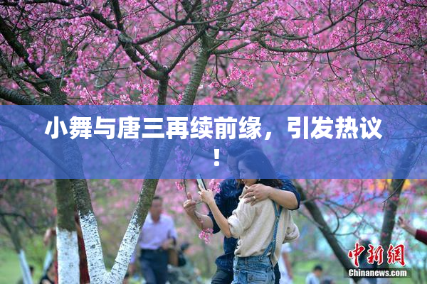 小舞与唐三再续前缘，引发热议！