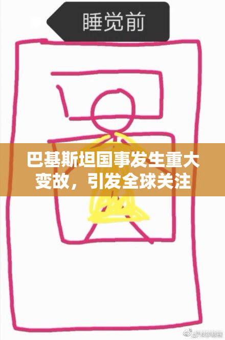 巴基斯坦国事发生重大变故，引发全球关注