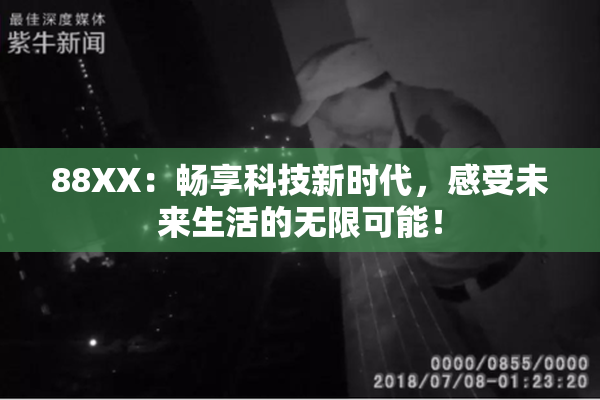 88XX：畅享科技新时代，感受未来生活的无限可能！