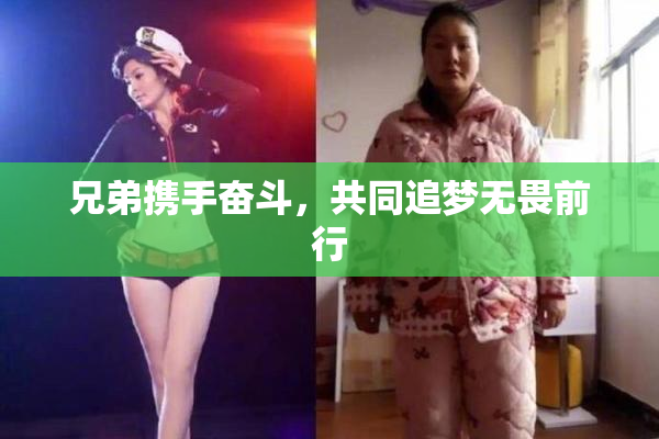 兄弟携手奋斗，共同追梦无畏前行