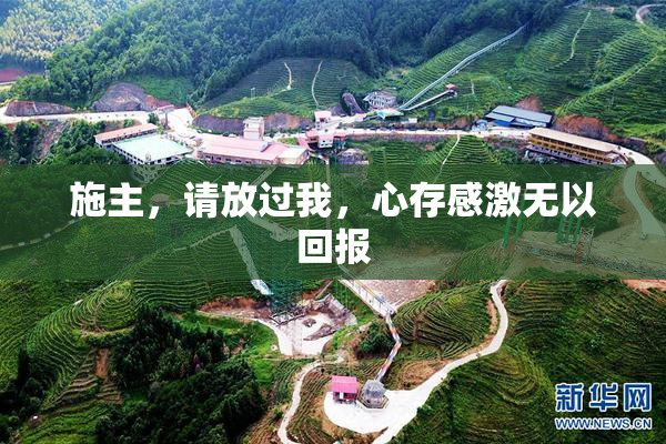施主，请放过我，心存感激无以回报