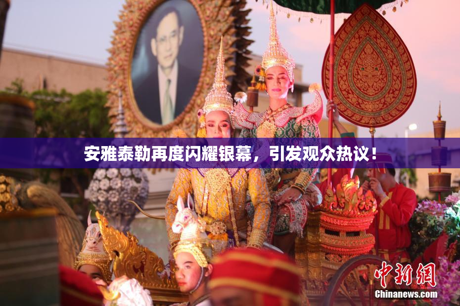 安雅泰勒再度闪耀银幕，引发观众热议！