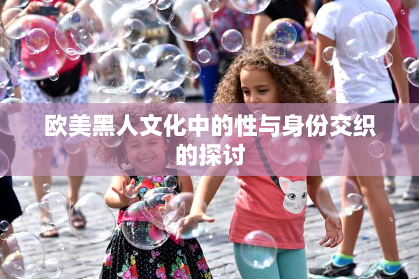 欧美黑人文化中的性与身份交织的探讨