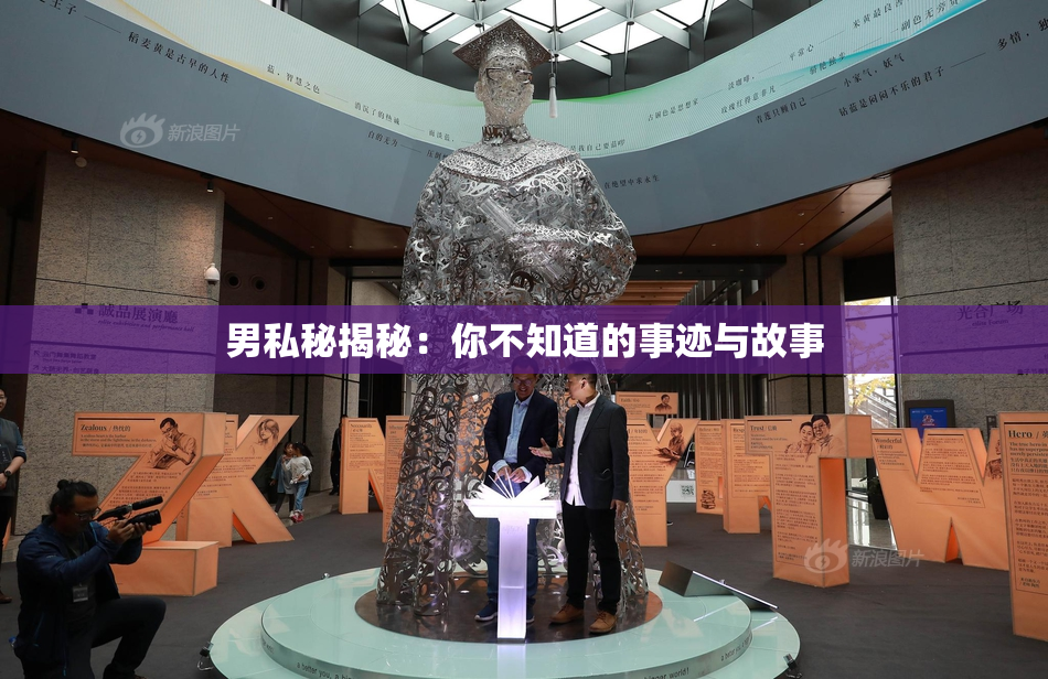 男私秘揭秘：你不知道的事迹与故事