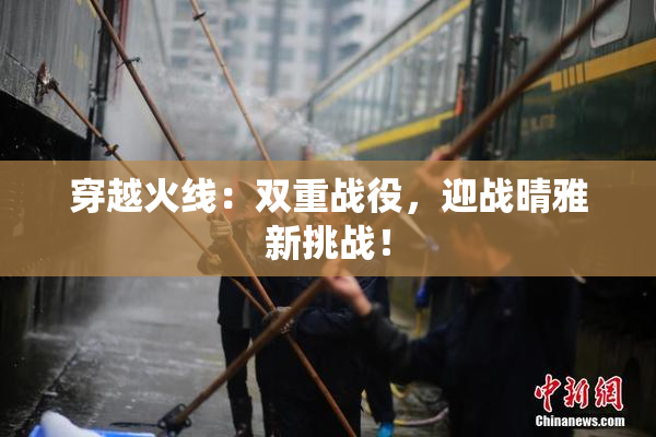 穿越火线：双重战役，迎战晴雅新挑战！