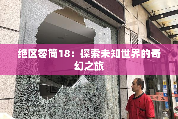 绝区零简18：探索未知世界的奇幻之旅