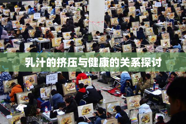乳汁的挤压与健康的关系探讨