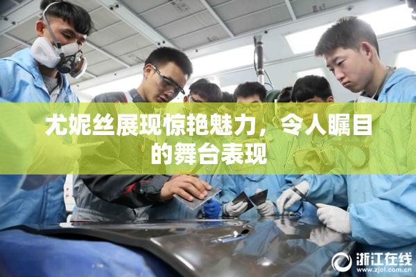 尤妮丝展现惊艳魅力，令人瞩目的舞台表现