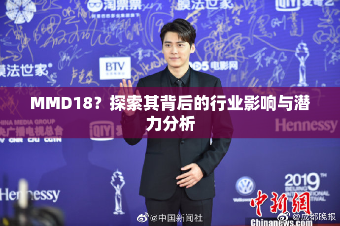 MMD18？探索其背后的行业影响与潜力分析