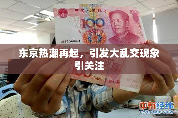 东京热潮再起，引发大乱交现象引关注