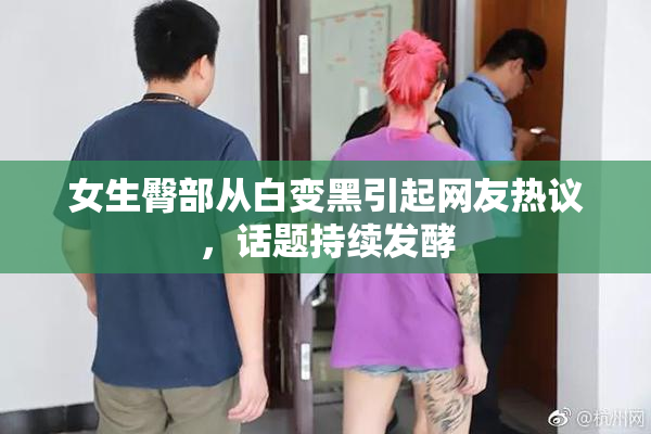 女生臀部从白变黑引起网友热议，话题持续发酵