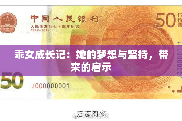 乖女成长记：她的梦想与坚持，带来的启示