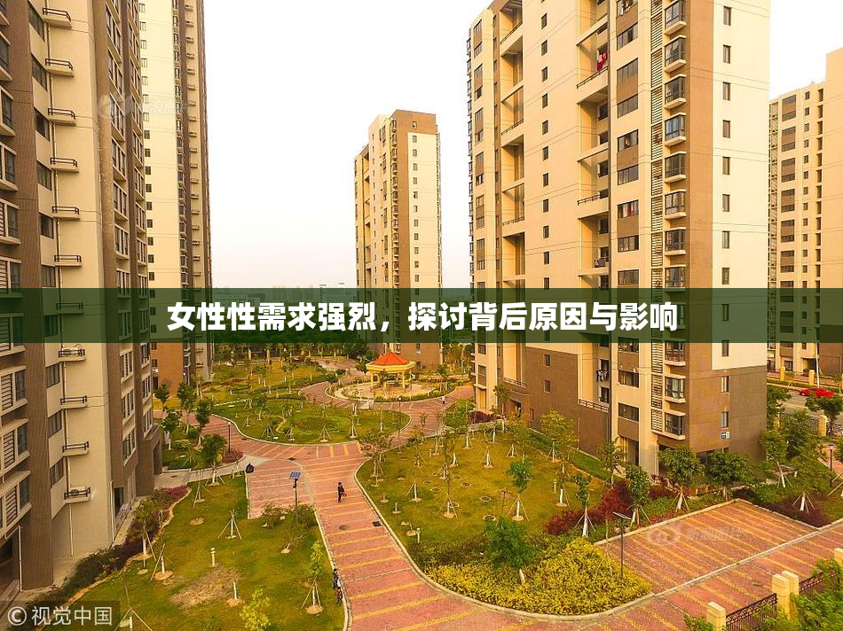 女性性需求强烈，探讨背后原因与影响