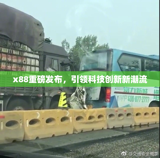 x88重磅发布，引领科技创新新潮流