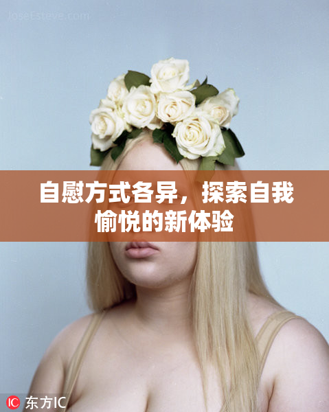 自慰方式各异，探索自我愉悦的新体验
