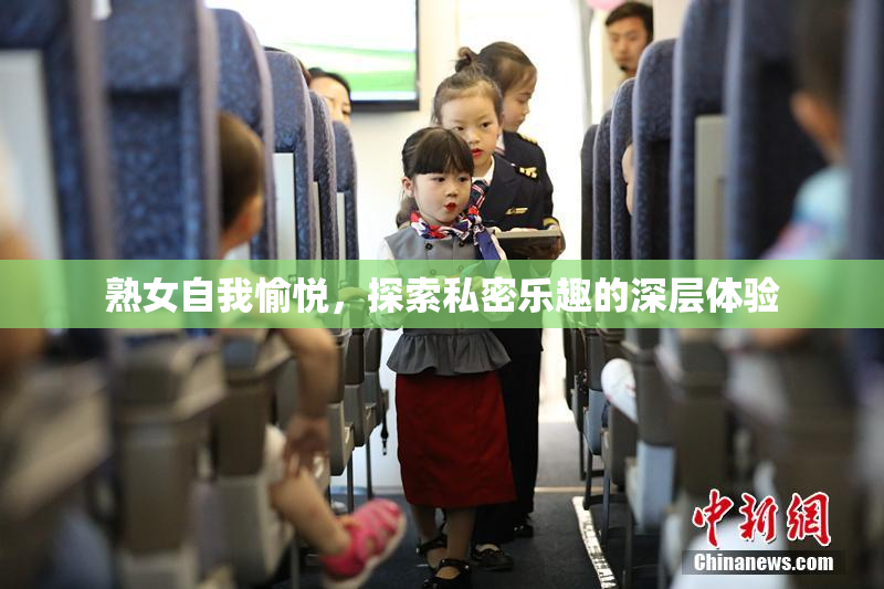 熟女自我愉悦，探索私密乐趣的深层体验