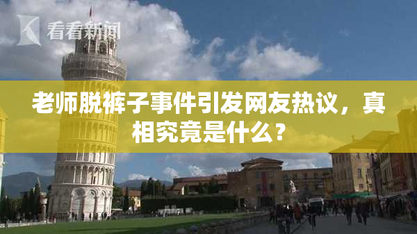 老师脱裤子事件引发网友热议，真相究竟是什么？