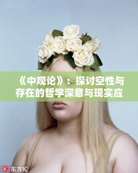 《中观论》：探讨空性与存在的哲学深意与现实应用