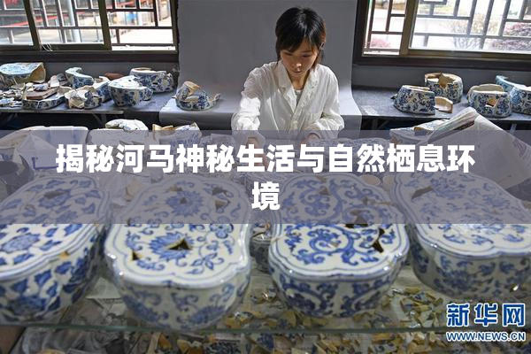 揭秘河马神秘生活与自然栖息环境