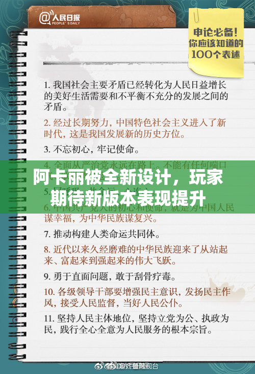 阿卡丽被全新设计，玩家期待新版本表现提升
