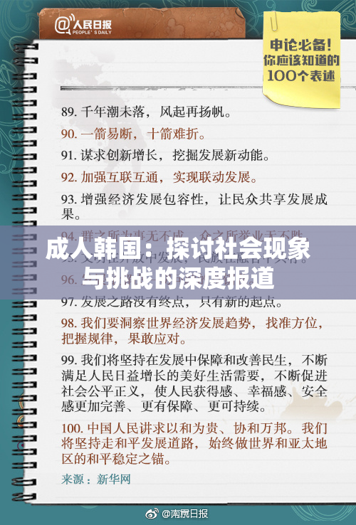 成人韩国：探讨社会现象与挑战的深度报道