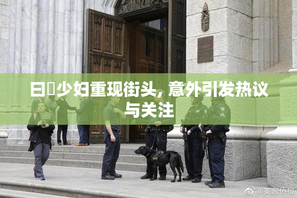 曰夲少妇重现街头, 意外引发热议与关注