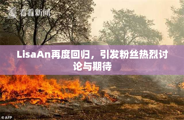 LisaAn再度回归，引发粉丝热烈讨论与期待
