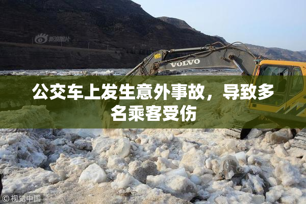 公交车上发生意外事故，导致多名乘客受伤