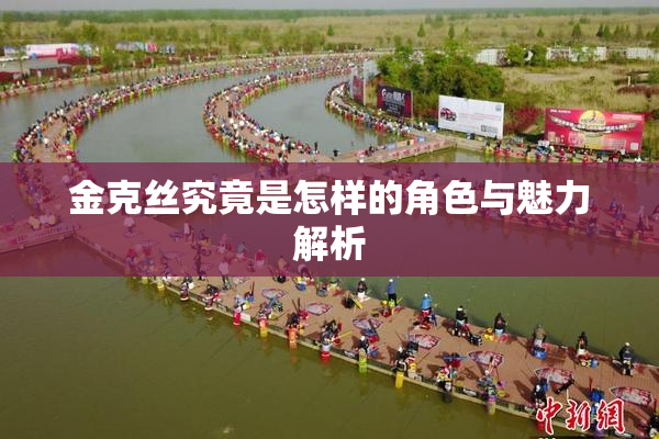 金克丝究竟是怎样的角色与魅力解析