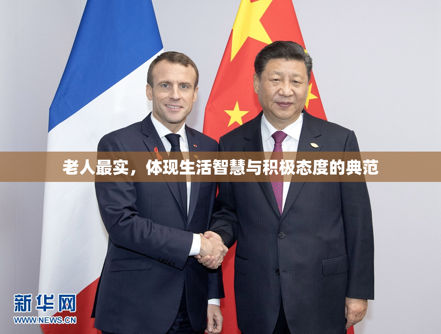 老人最实，体现生活智慧与积极态度的典范