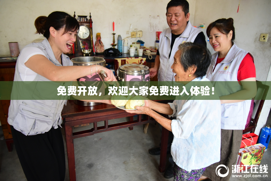 免费开放，欢迎大家免费进入体验！
