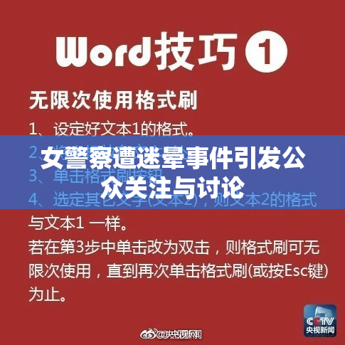 女警察遭迷晕事件引发公众关注与讨论