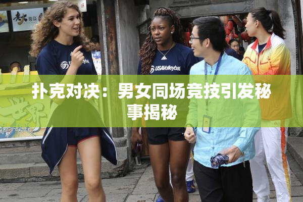 扑克对决：男女同场竞技引发秘事揭秘