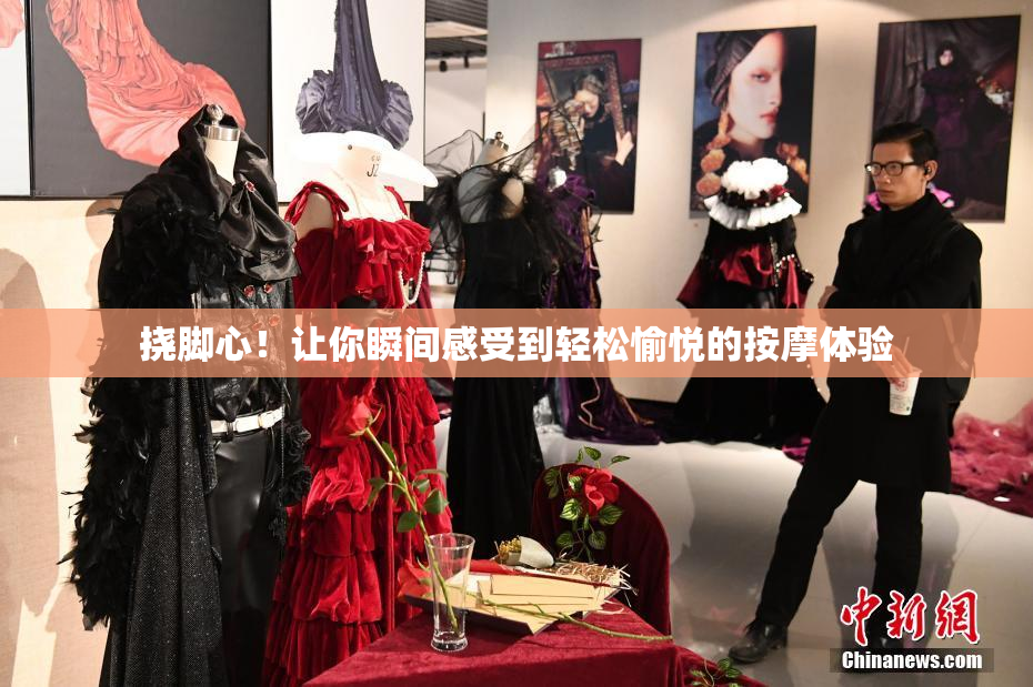 挠脚心！让你瞬间感受到轻松愉悦的按摩体验