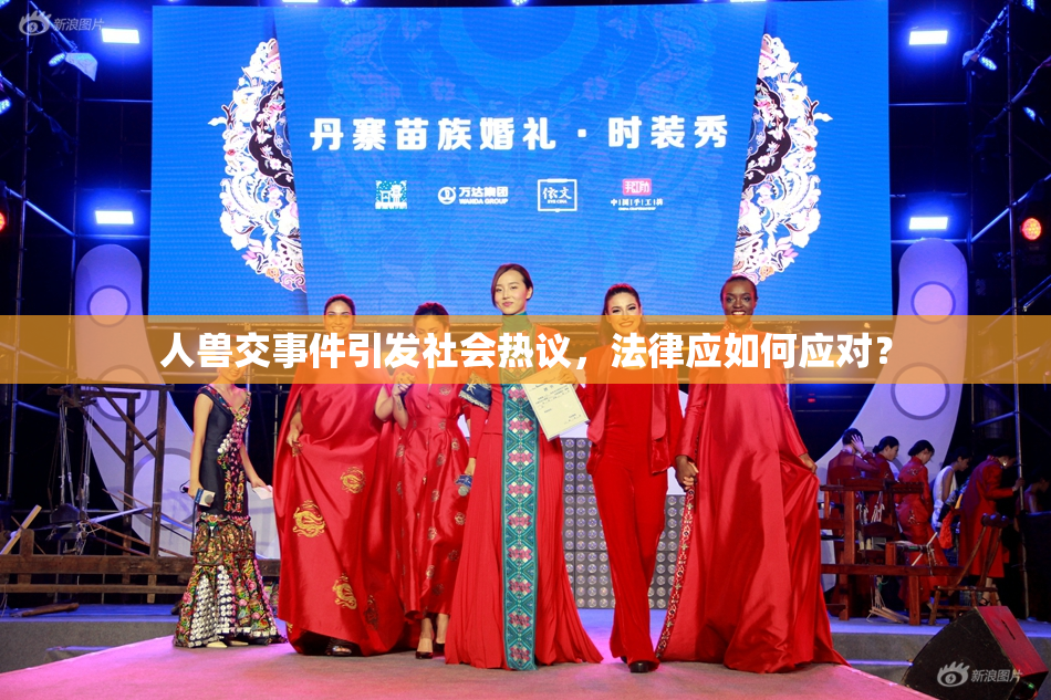人兽交事件引发社会热议，法律应如何应对？