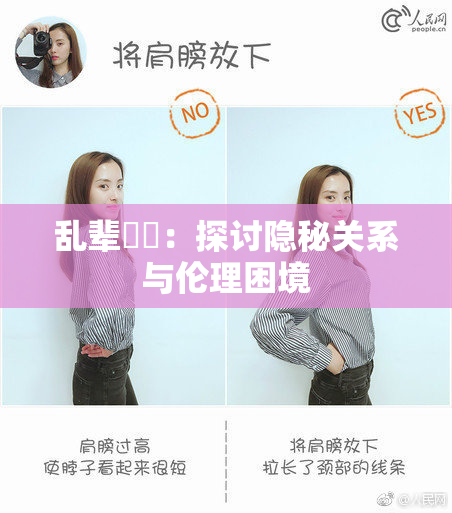 乱辈亂倫：探讨隐秘关系与伦理困境