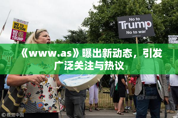《www.as》曝出新动态，引发广泛关注与热议