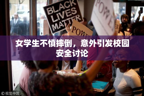女学生不慎摔倒，意外引发校园安全讨论