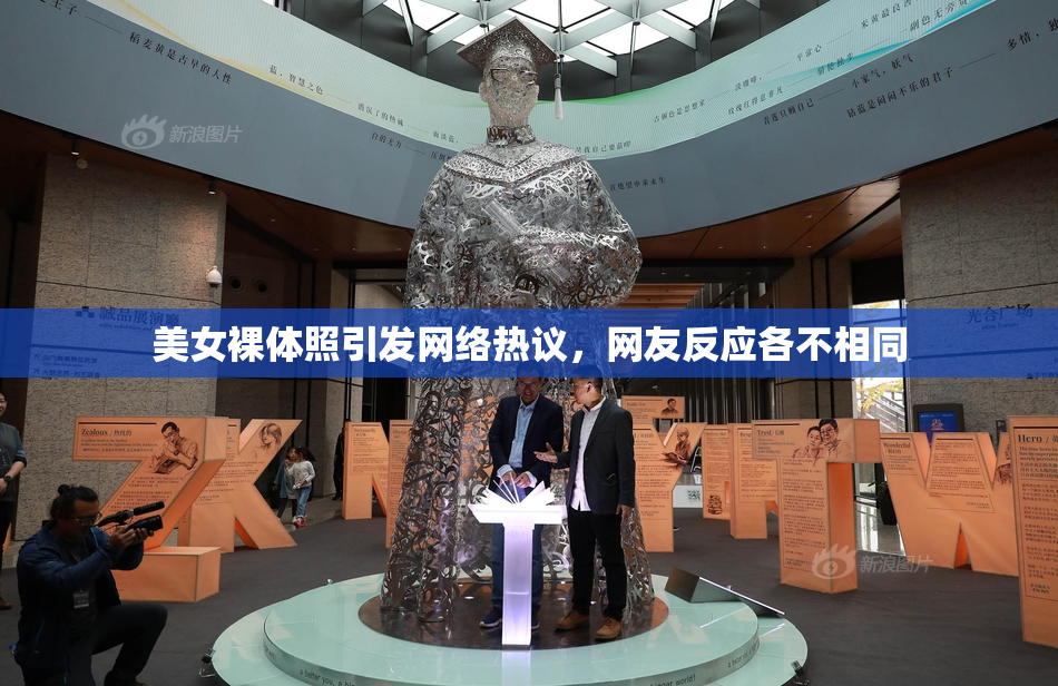 美女裸体照引发网络热议，网友反应各不相同