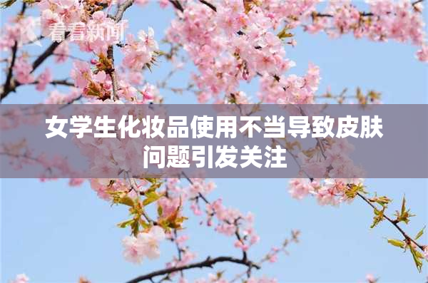 女学生化妆品使用不当导致皮肤问题引发关注