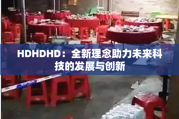 HDHDHD：全新理念助力未来科技的发展与创新