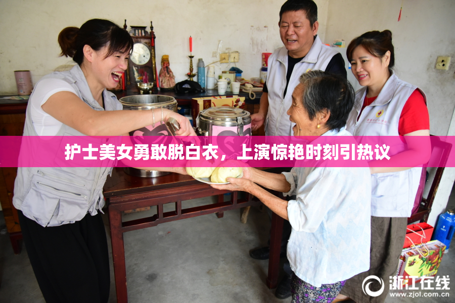 护士美女勇敢脱白衣，上演惊艳时刻引热议