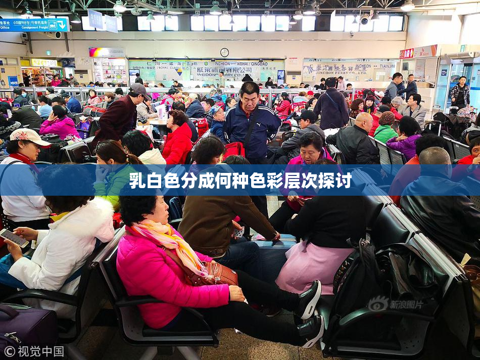 乳白色分成何种色彩层次探讨