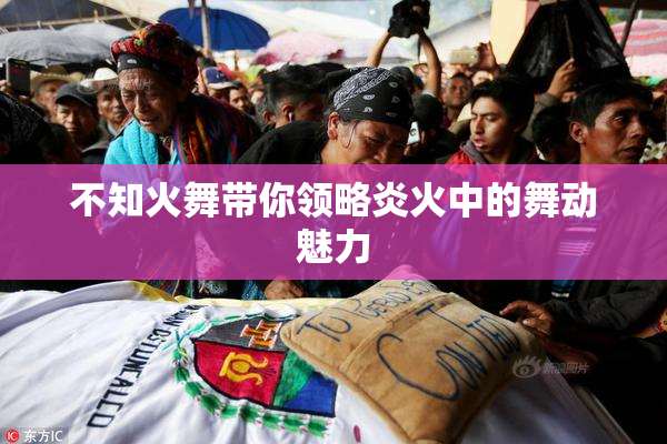 不知火舞带你领略炎火中的舞动魅力