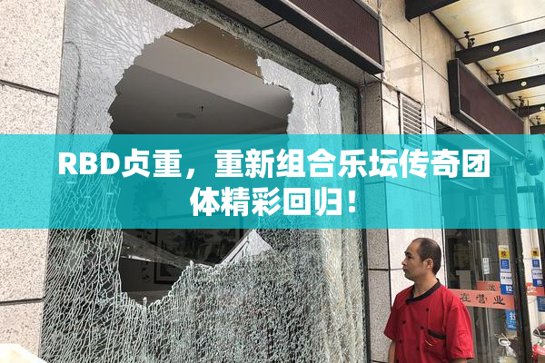 RBD贞重，重新组合乐坛传奇团体精彩回归！